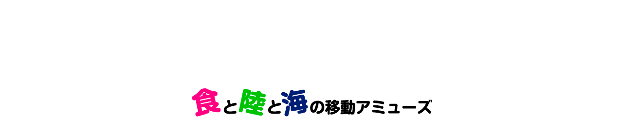 食と陸と海の移動アミューズ