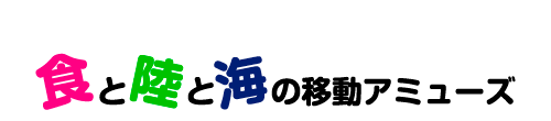 食と陸と海の移動アミューズ